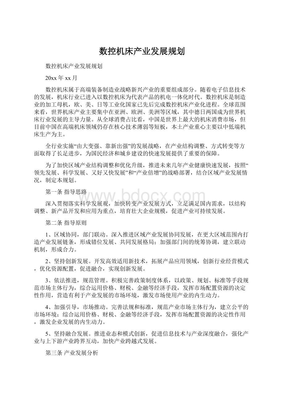 数控机床产业发展规划.docx