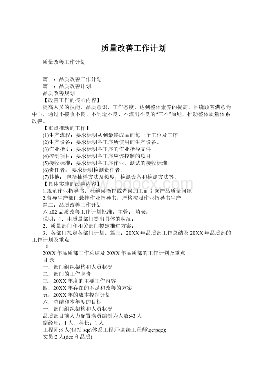 质量改善工作计划.docx_第1页