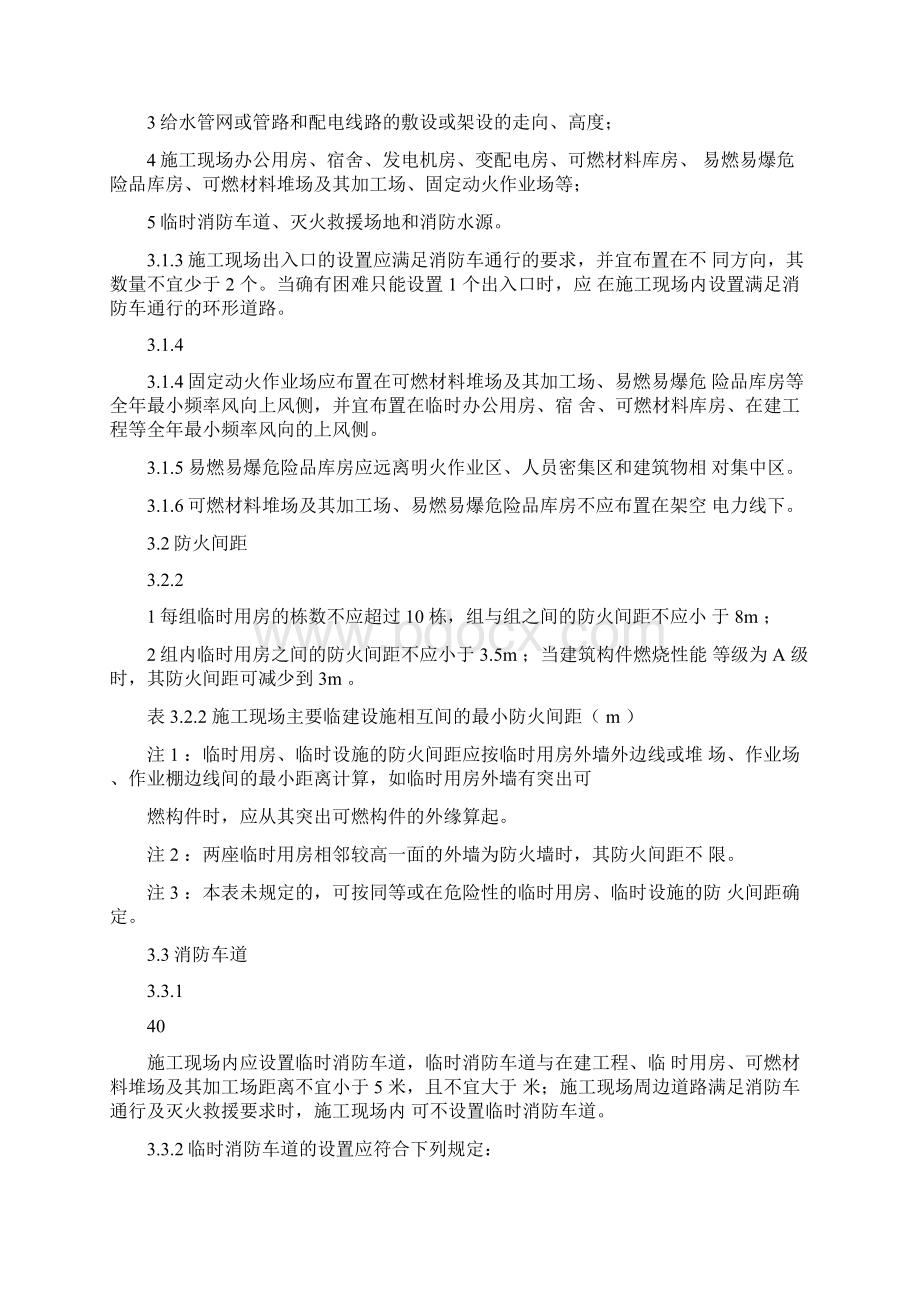 GB建设工程施工现场消防安全技术规范Word文件下载.docx_第2页