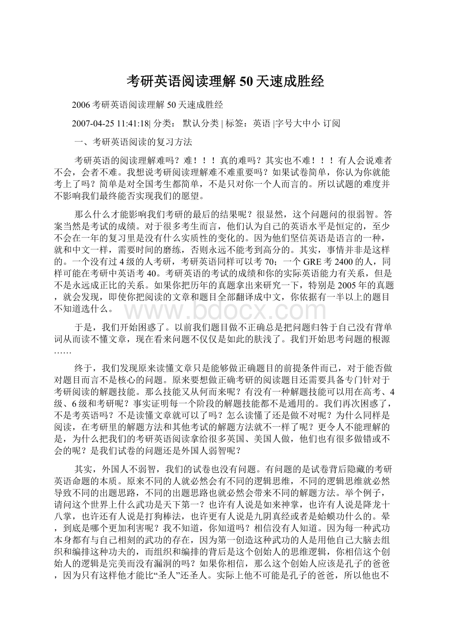 考研英语阅读理解50天速成胜经Word文档下载推荐.docx_第1页