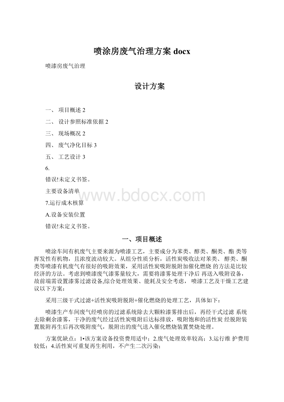 喷涂房废气治理方案docx.docx_第1页