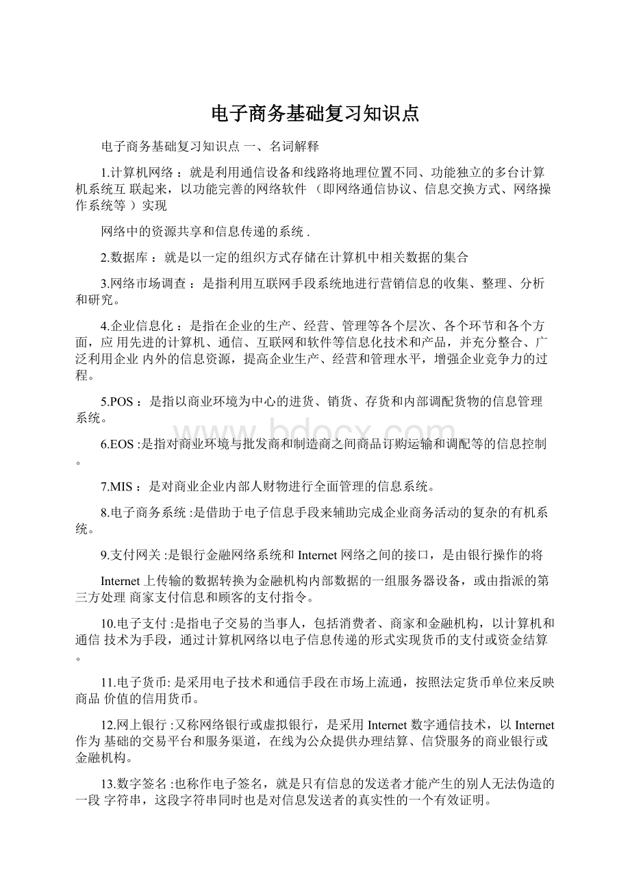 电子商务基础复习知识点Word文档下载推荐.docx