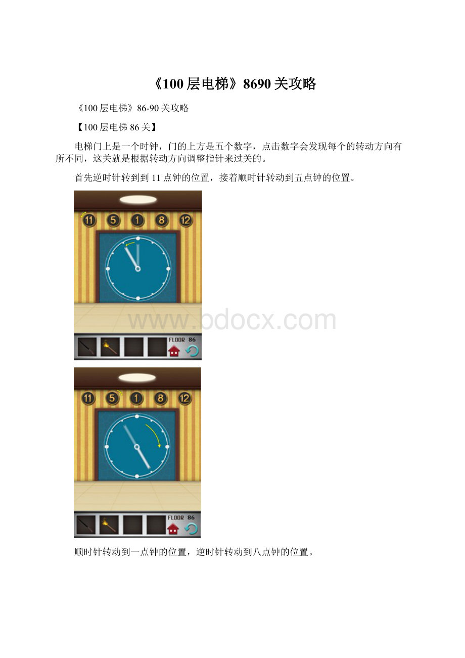 《100层电梯》8690关攻略.docx