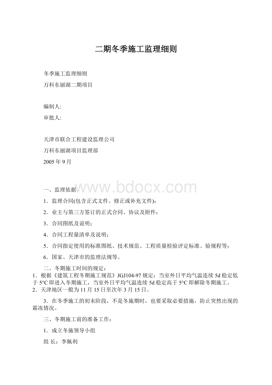 二期冬季施工监理细则Word格式文档下载.docx