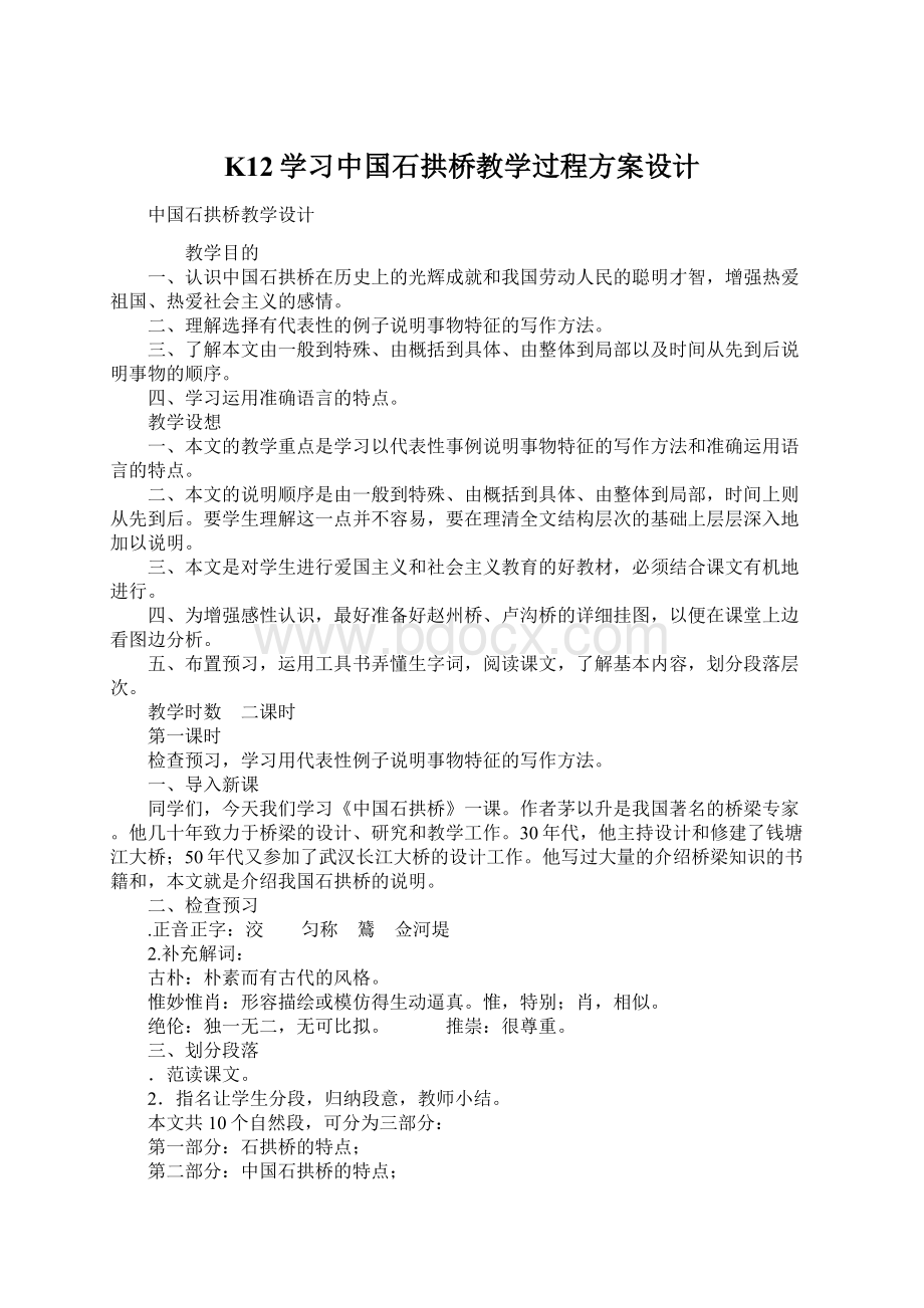 K12学习中国石拱桥教学过程方案设计.docx_第1页