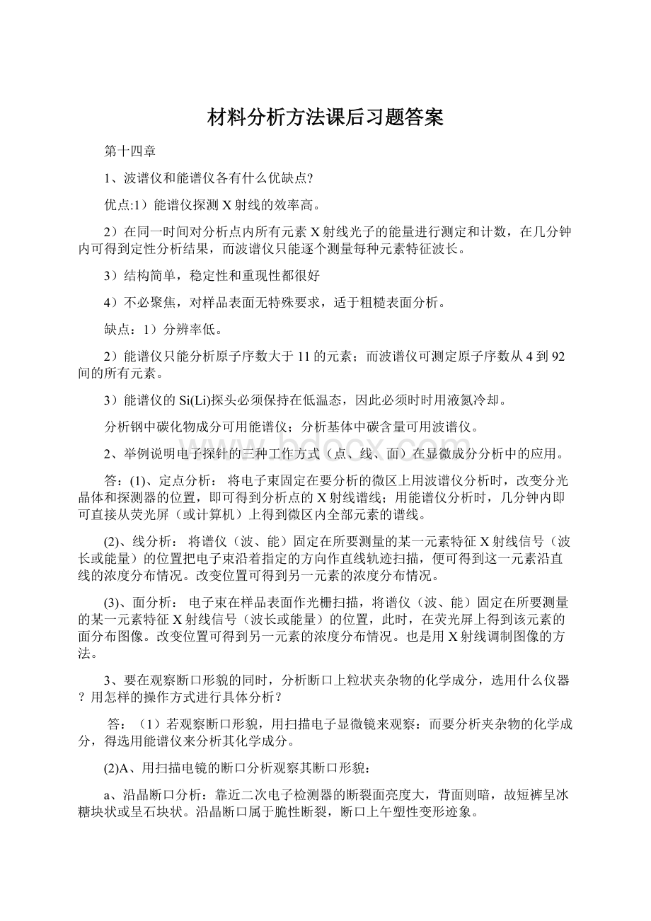 材料分析方法课后习题答案.docx_第1页