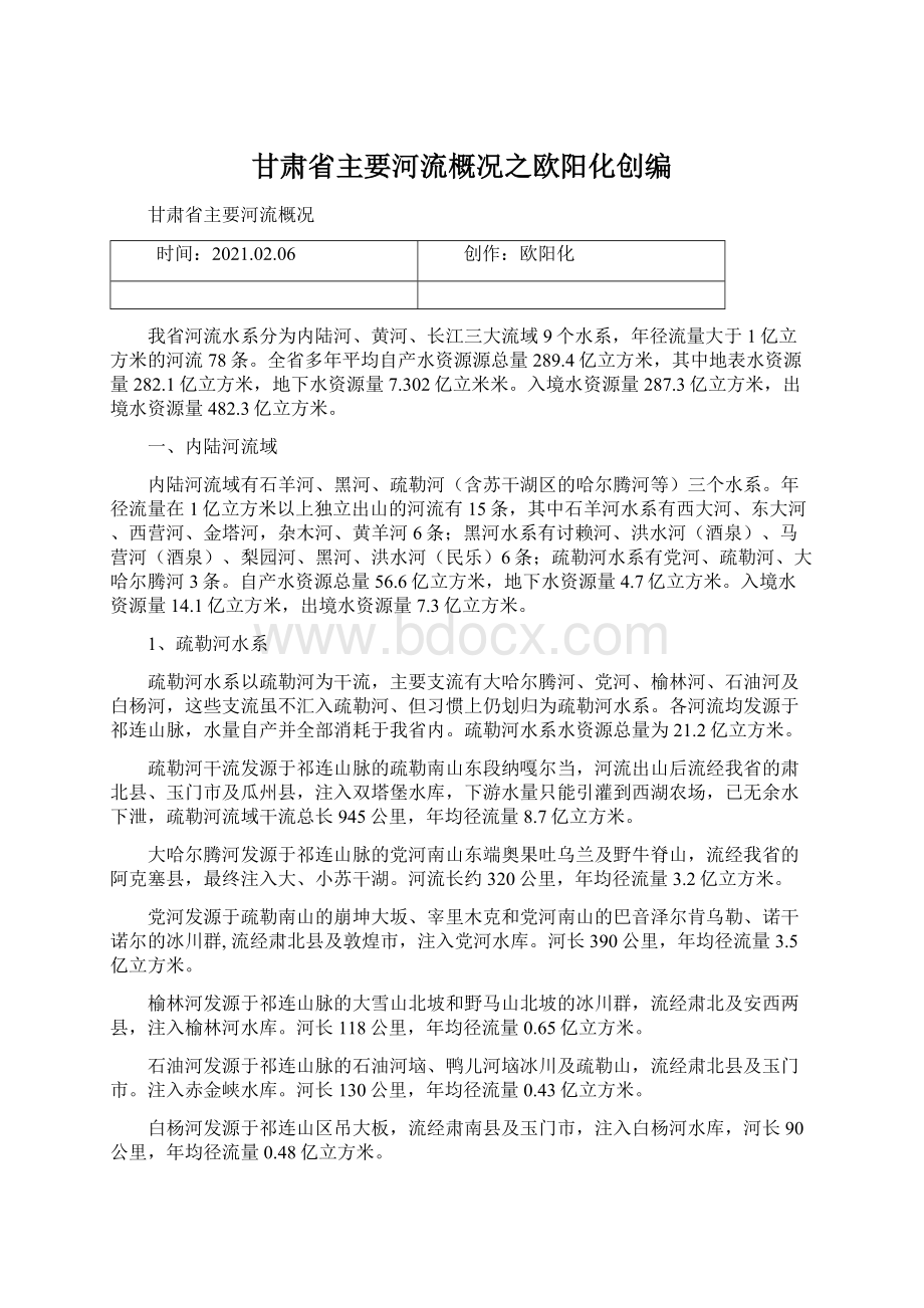 甘肃省主要河流概况之欧阳化创编.docx