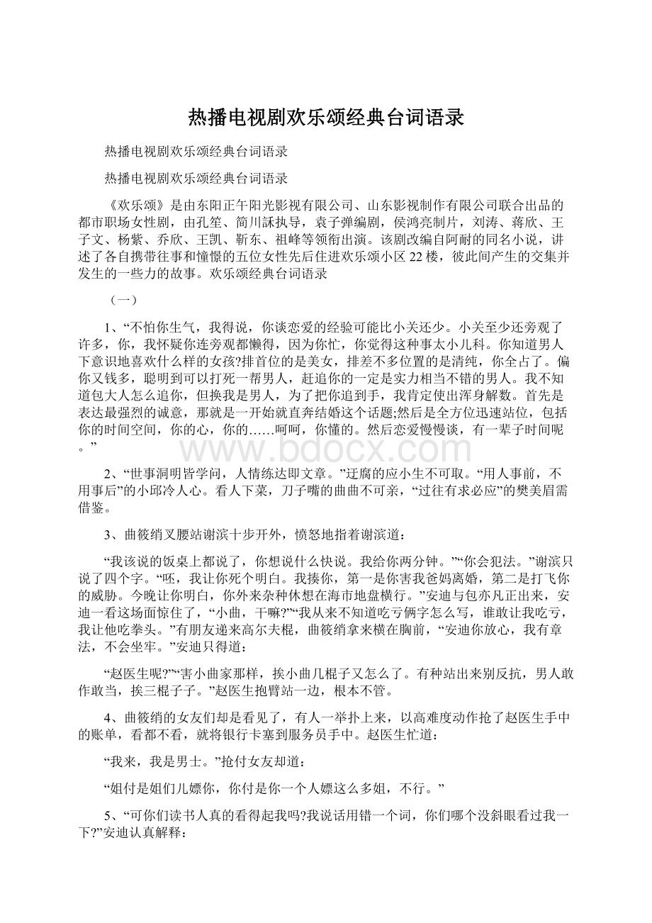 热播电视剧欢乐颂经典台词语录Word文档下载推荐.docx_第1页