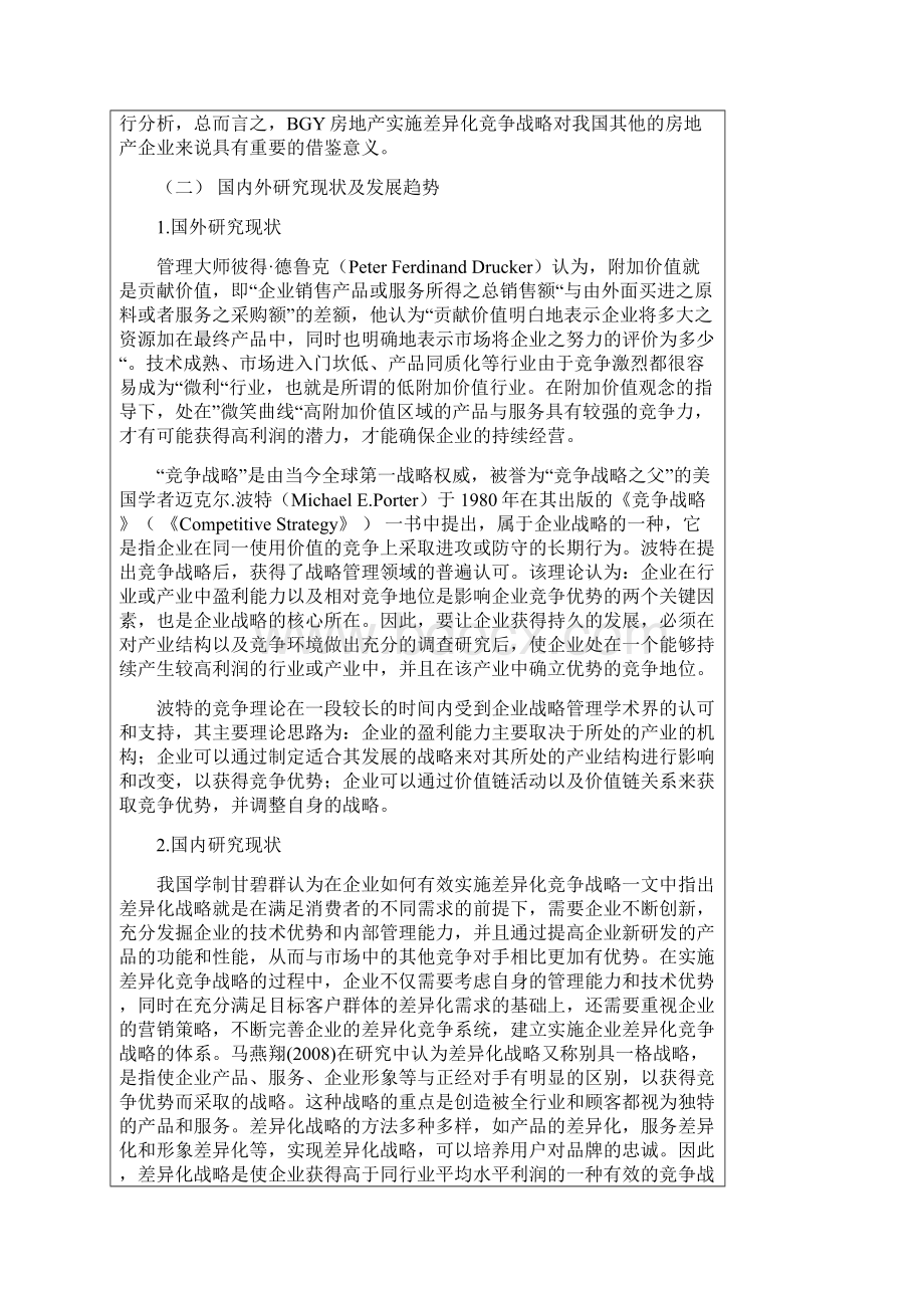 BGY房地产差异化竞争战略研究开题报告.docx_第2页