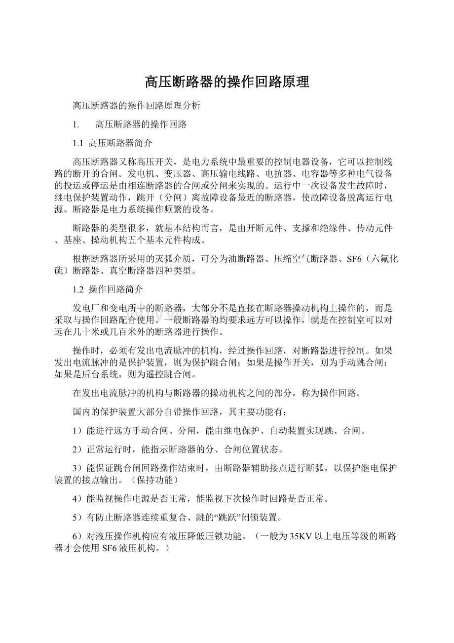 高压断路器的操作回路原理.docx