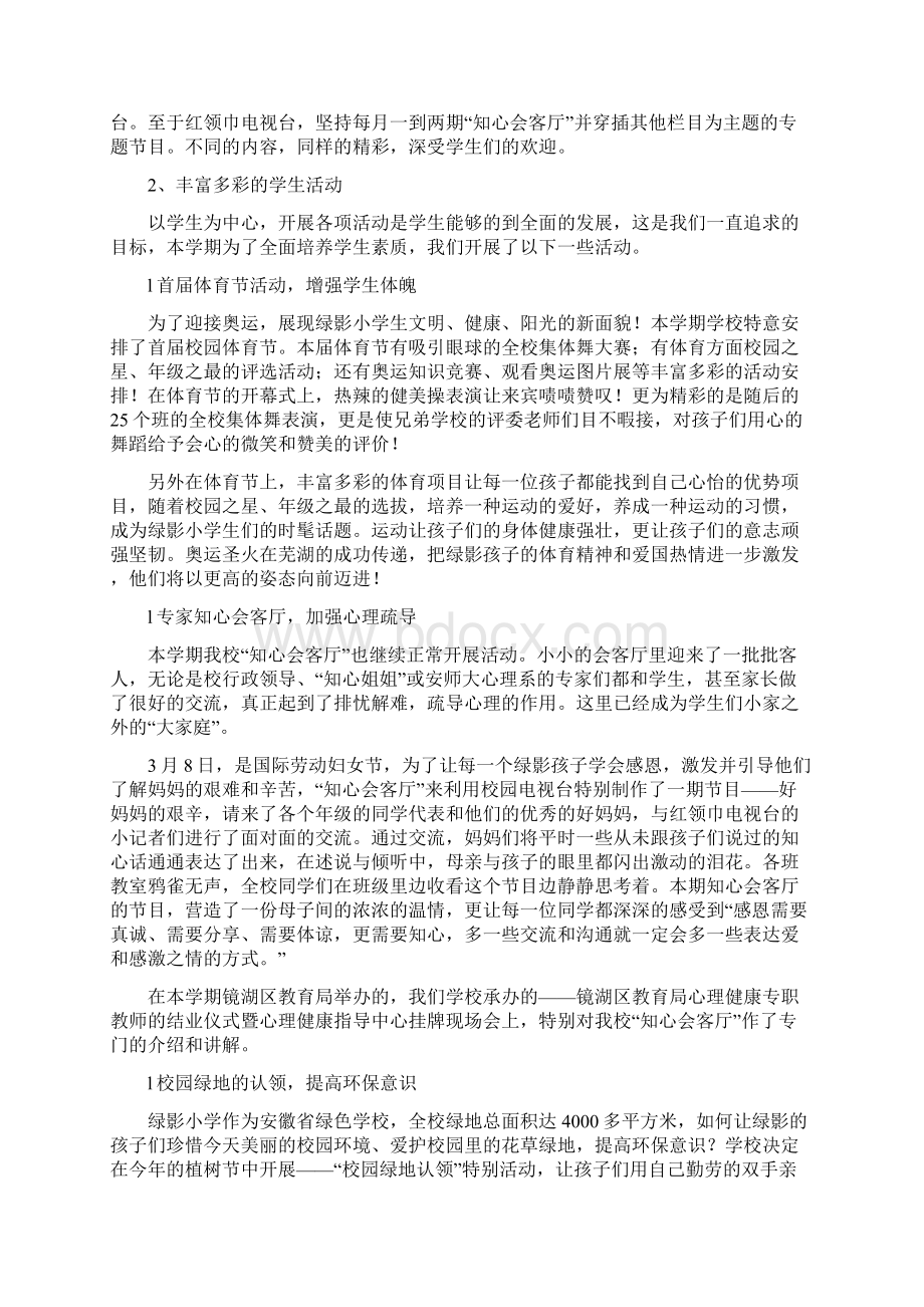 教育文化第二学期小学少先队及德育工作总结2份Word格式.docx_第3页