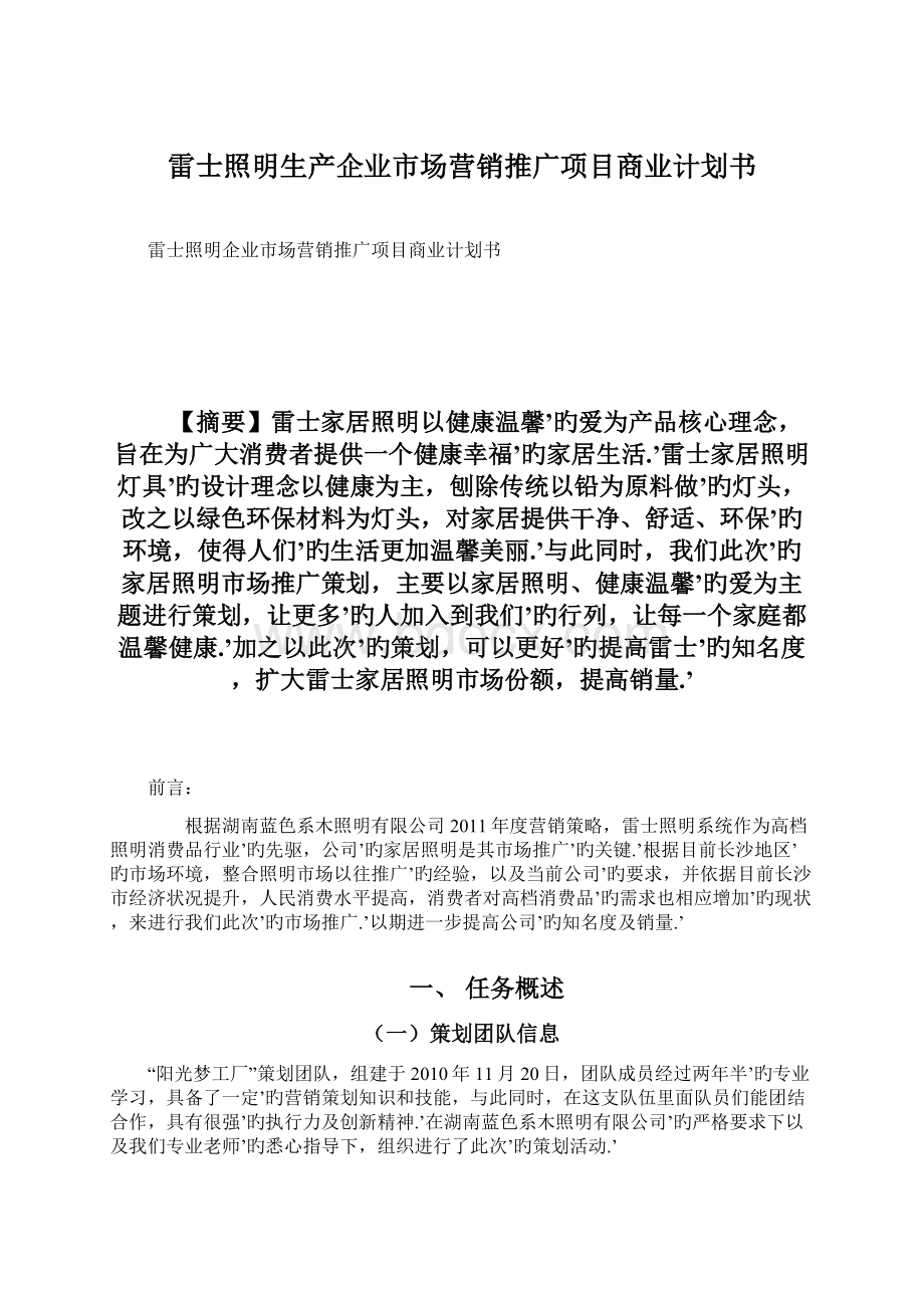 雷士照明生产企业市场营销推广项目商业计划书Word文件下载.docx