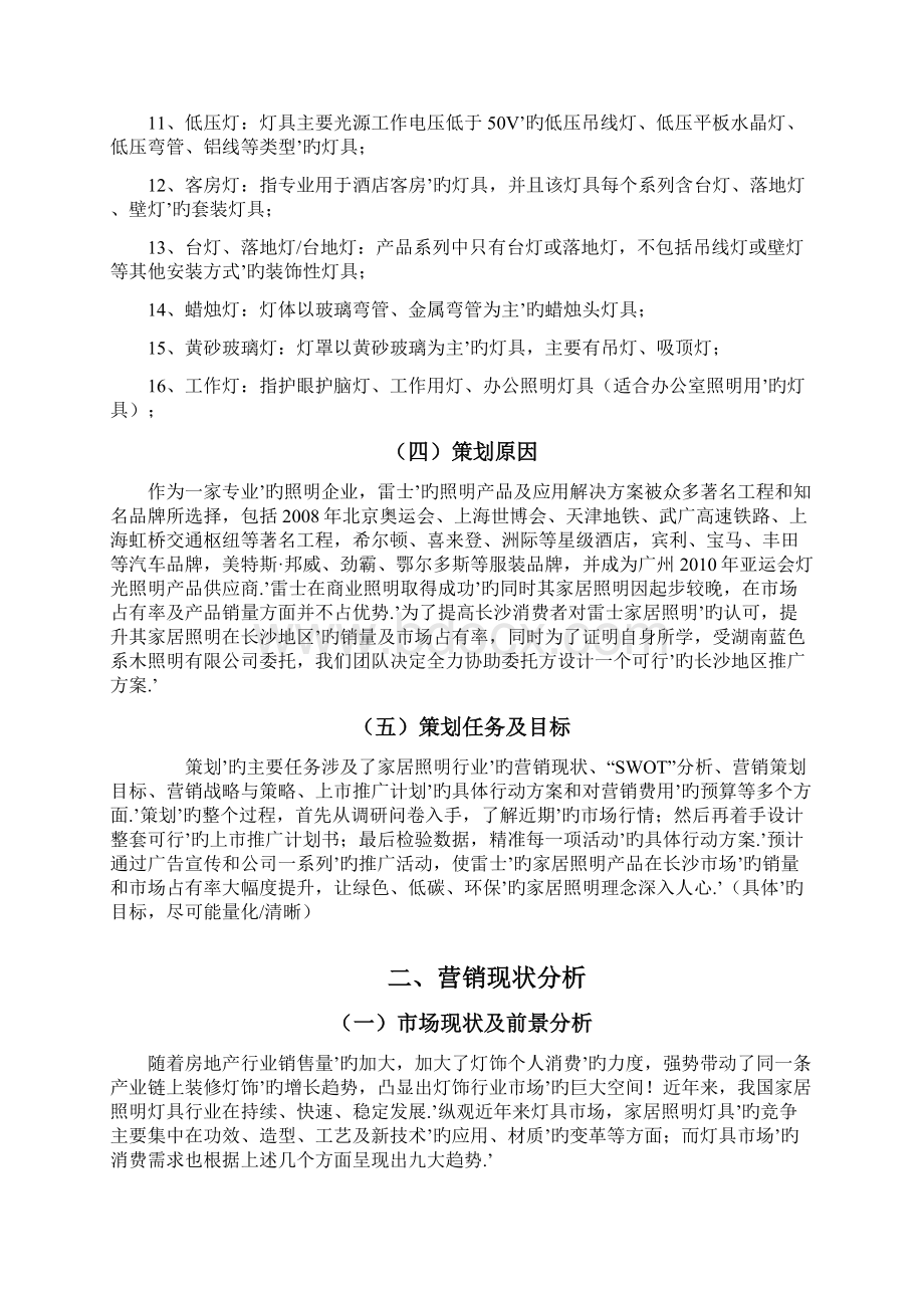 雷士照明生产企业市场营销推广项目商业计划书Word文件下载.docx_第3页