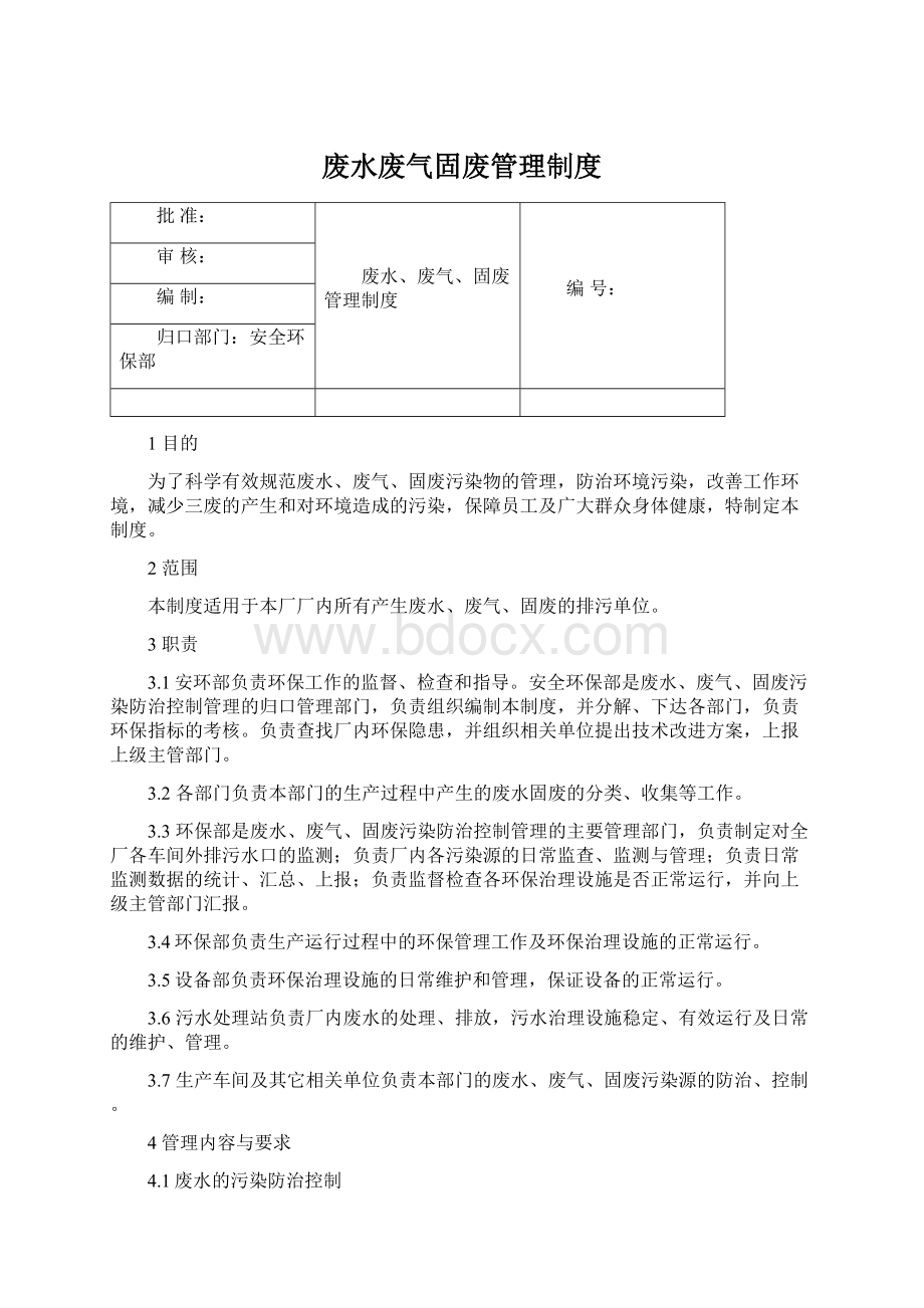 废水废气固废管理制度Word下载.docx