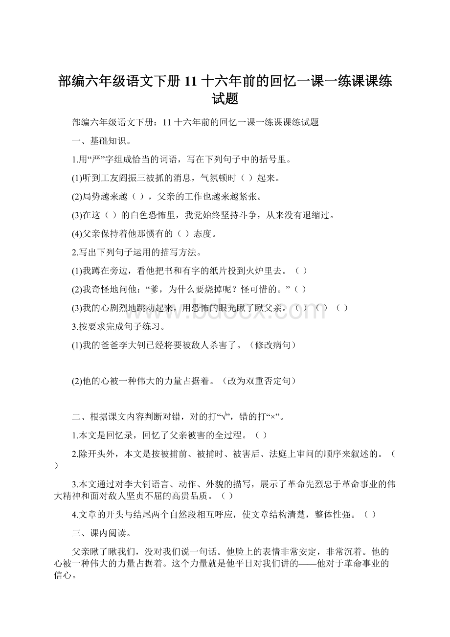 部编六年级语文下册11 十六年前的回忆一课一练课课练试题Word文档下载推荐.docx_第1页