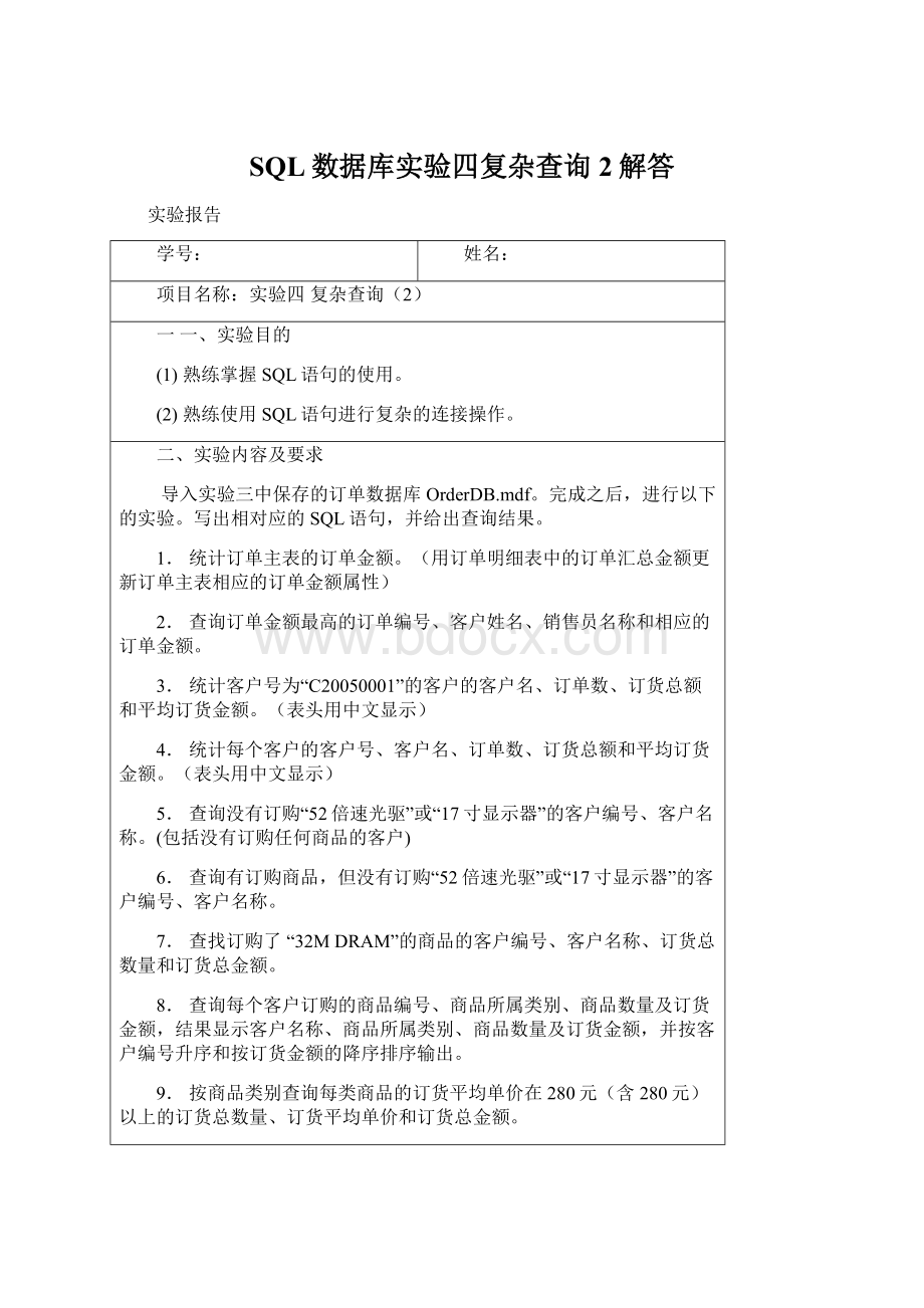 SQL数据库实验四复杂查询2解答Word文档下载推荐.docx_第1页