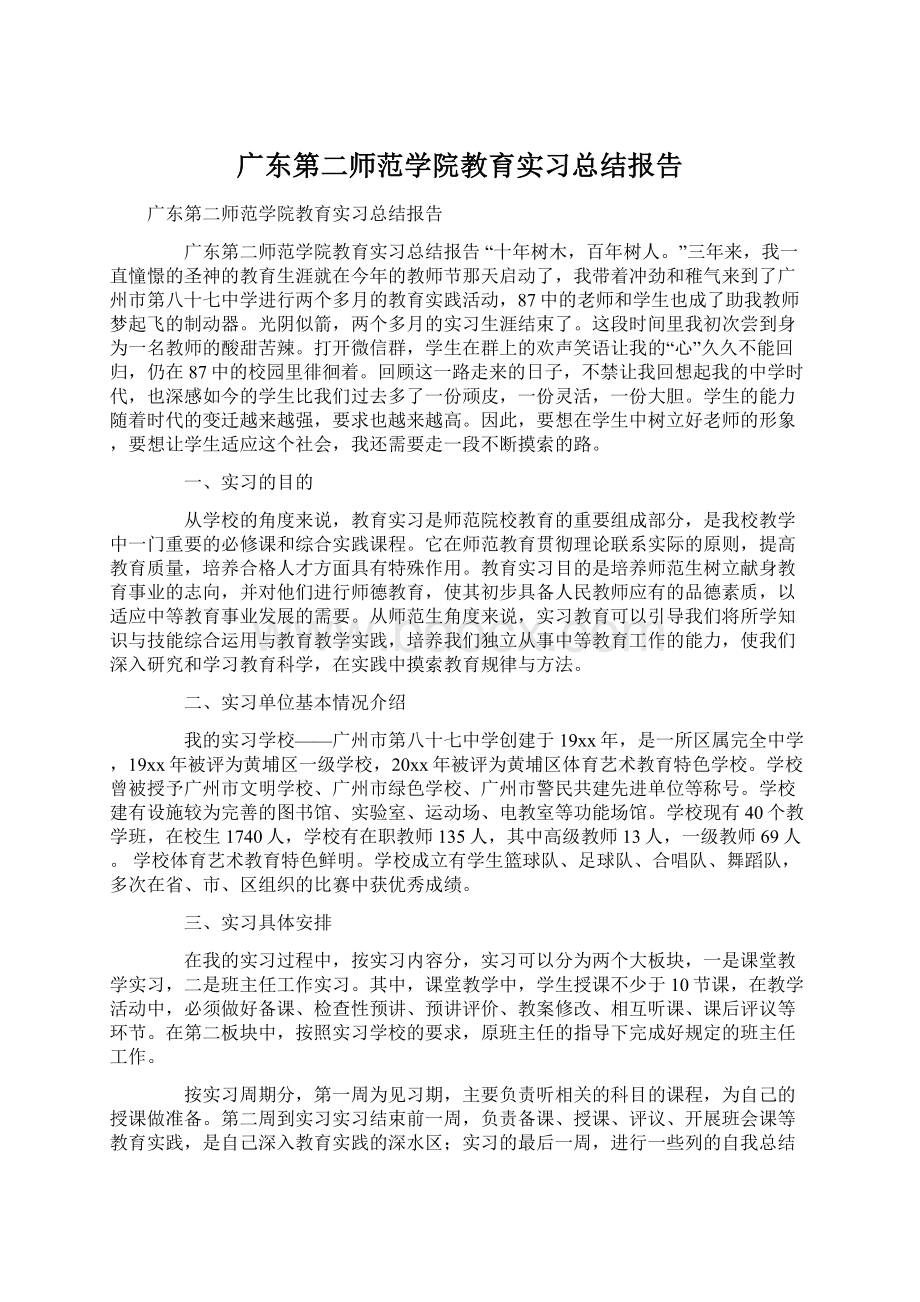 广东第二师范学院教育实习总结报告.docx