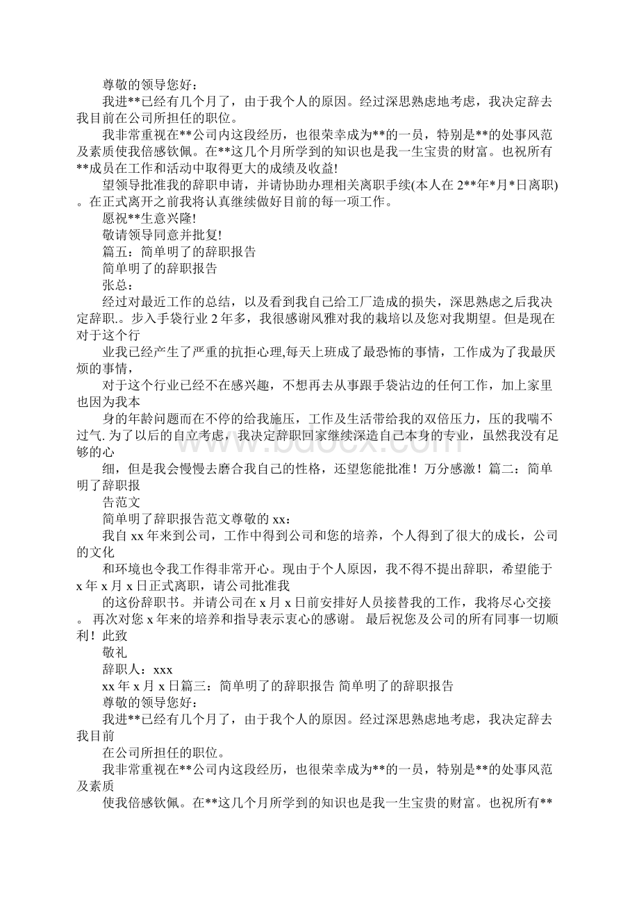 简约的辞职报告精选范文Word文件下载.docx_第2页