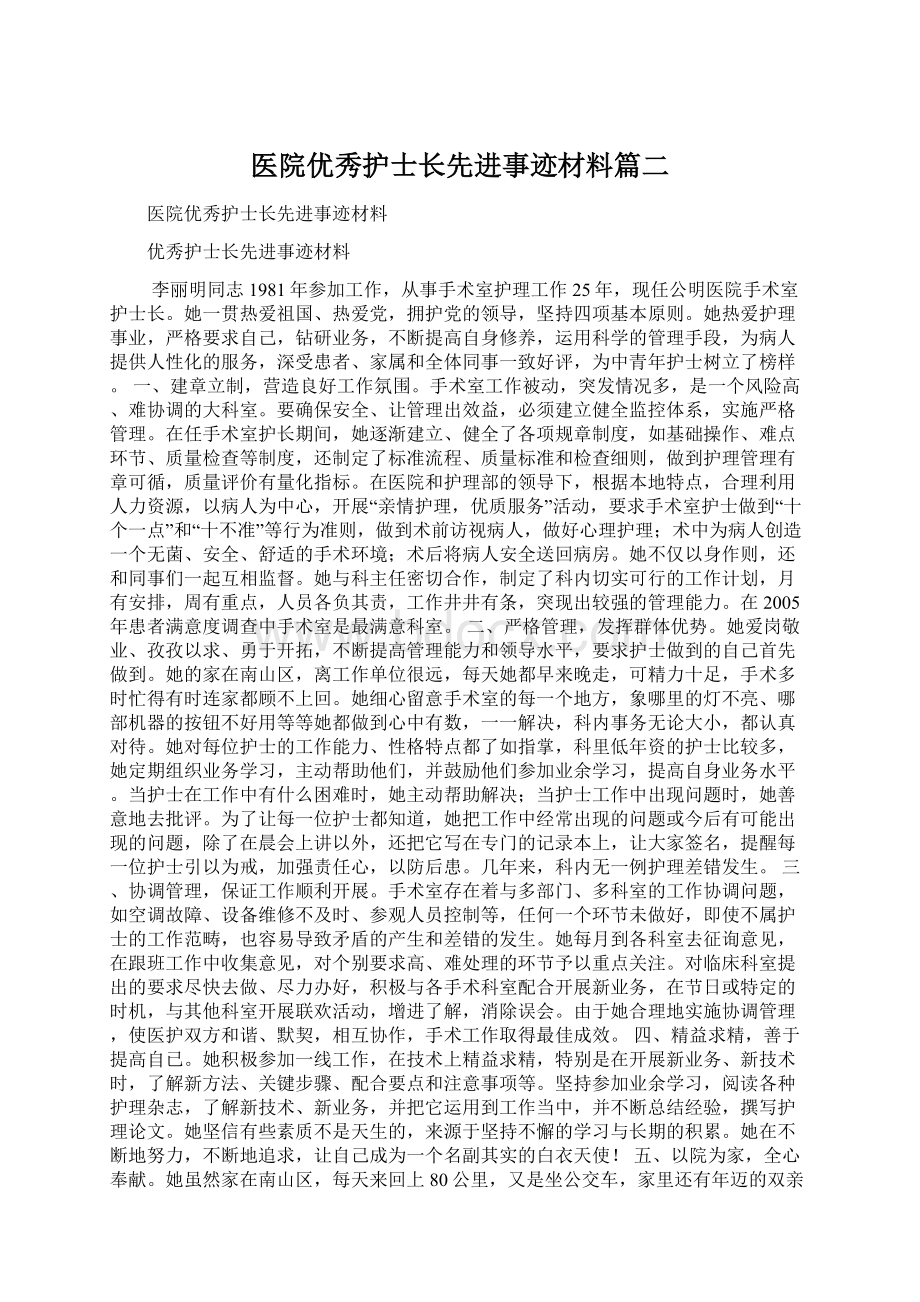 医院优秀护士长先进事迹材料篇二.docx_第1页