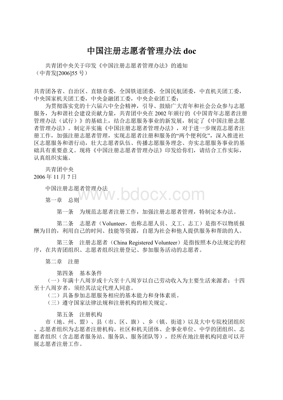 中国注册志愿者管理办法doc.docx