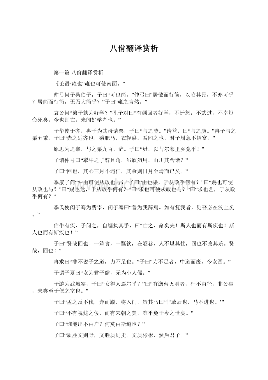 八佾翻译赏析Word格式.docx