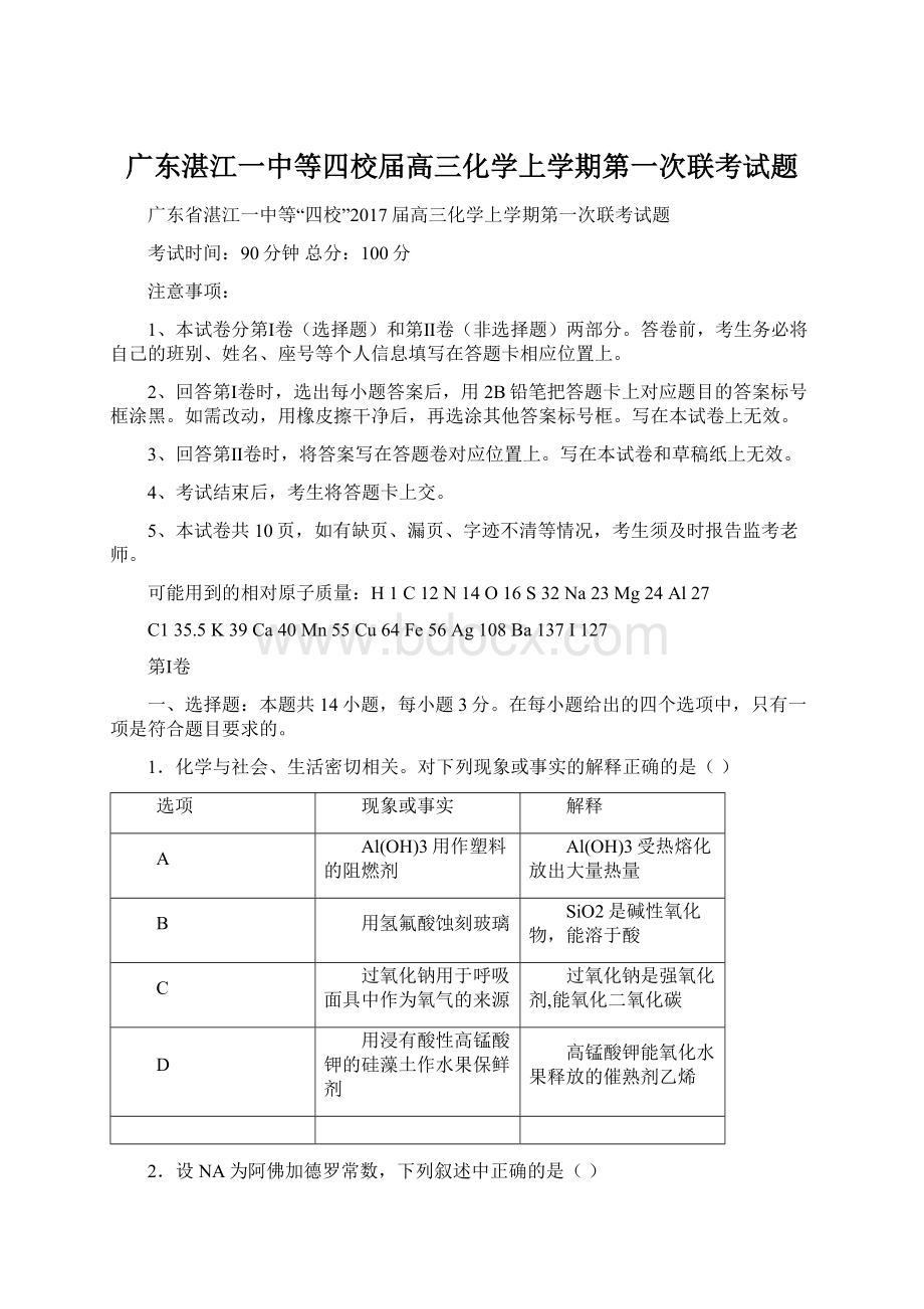 广东湛江一中等四校届高三化学上学期第一次联考试题Word文档下载推荐.docx_第1页