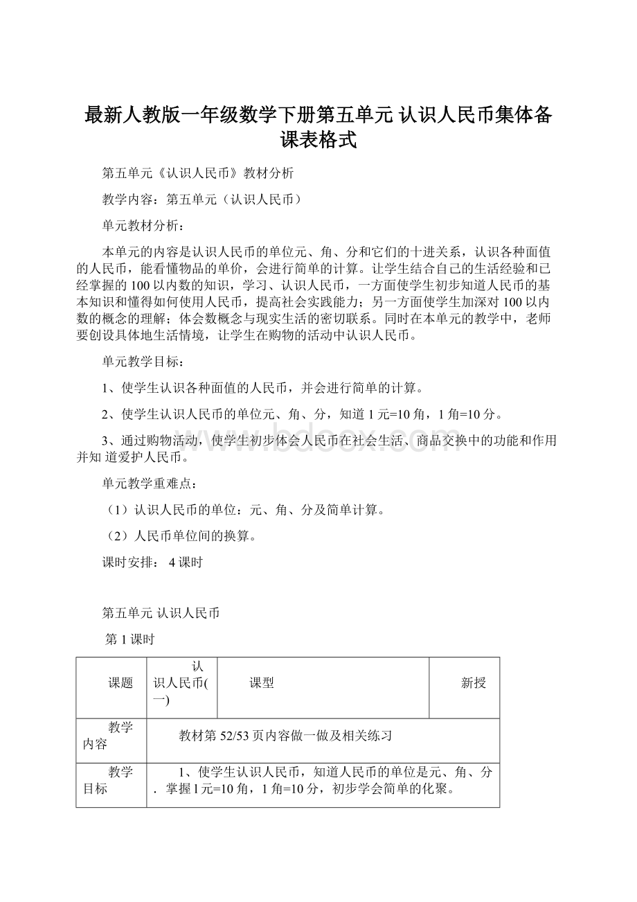 最新人教版一年级数学下册第五单元 认识人民币集体备课表格式Word下载.docx_第1页