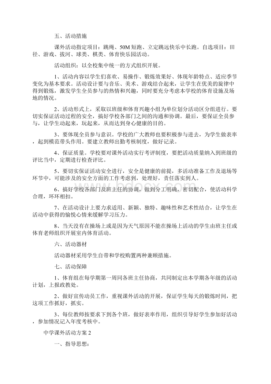 中学课外活动方案4篇.docx_第2页