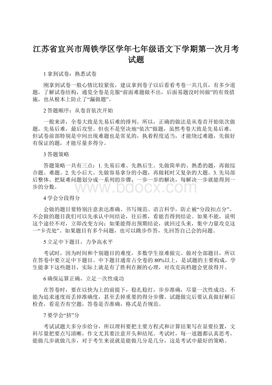 江苏省宜兴市周铁学区学年七年级语文下学期第一次月考试题.docx