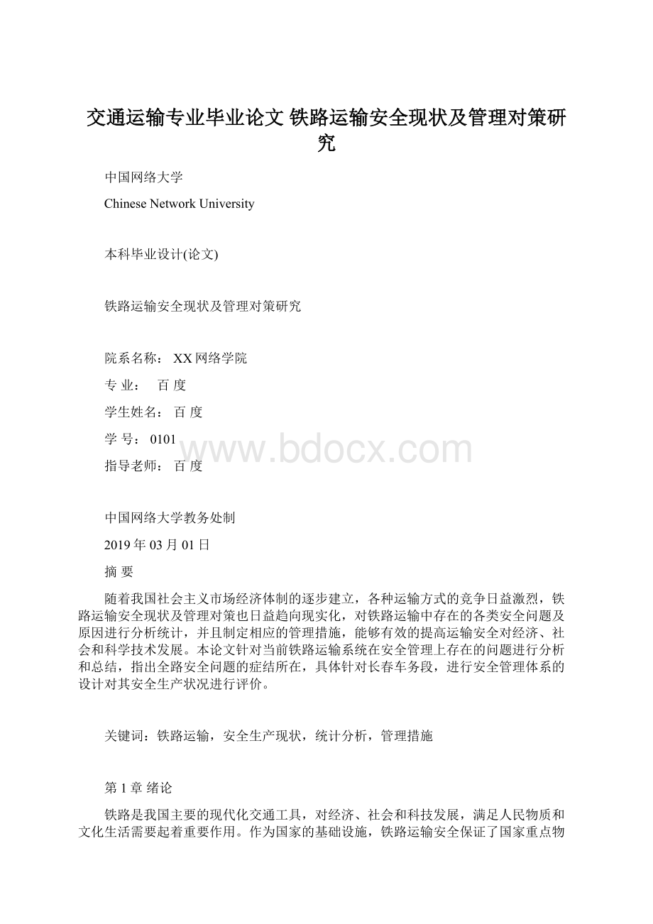 交通运输专业毕业论文 铁路运输安全现状及管理对策研究.docx