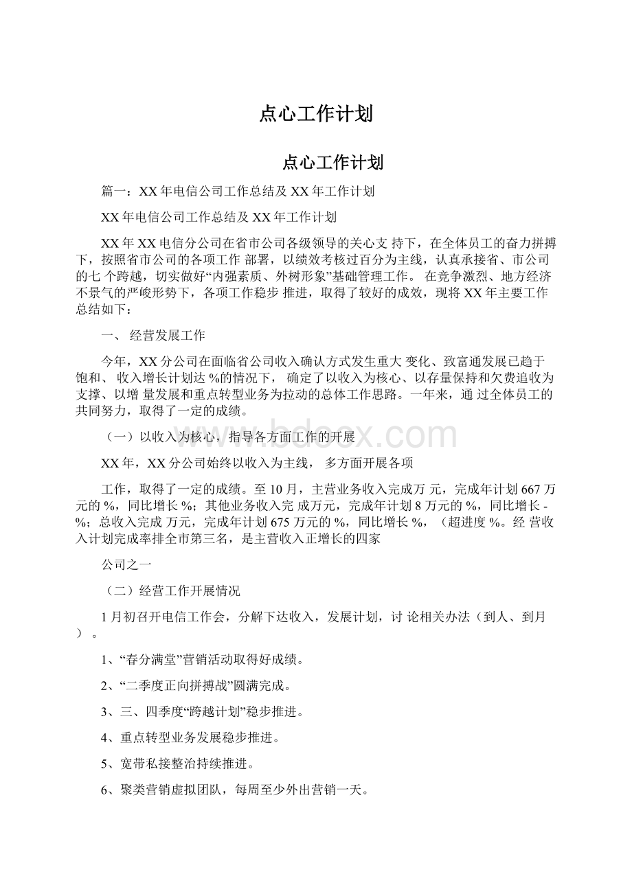 点心工作计划.docx