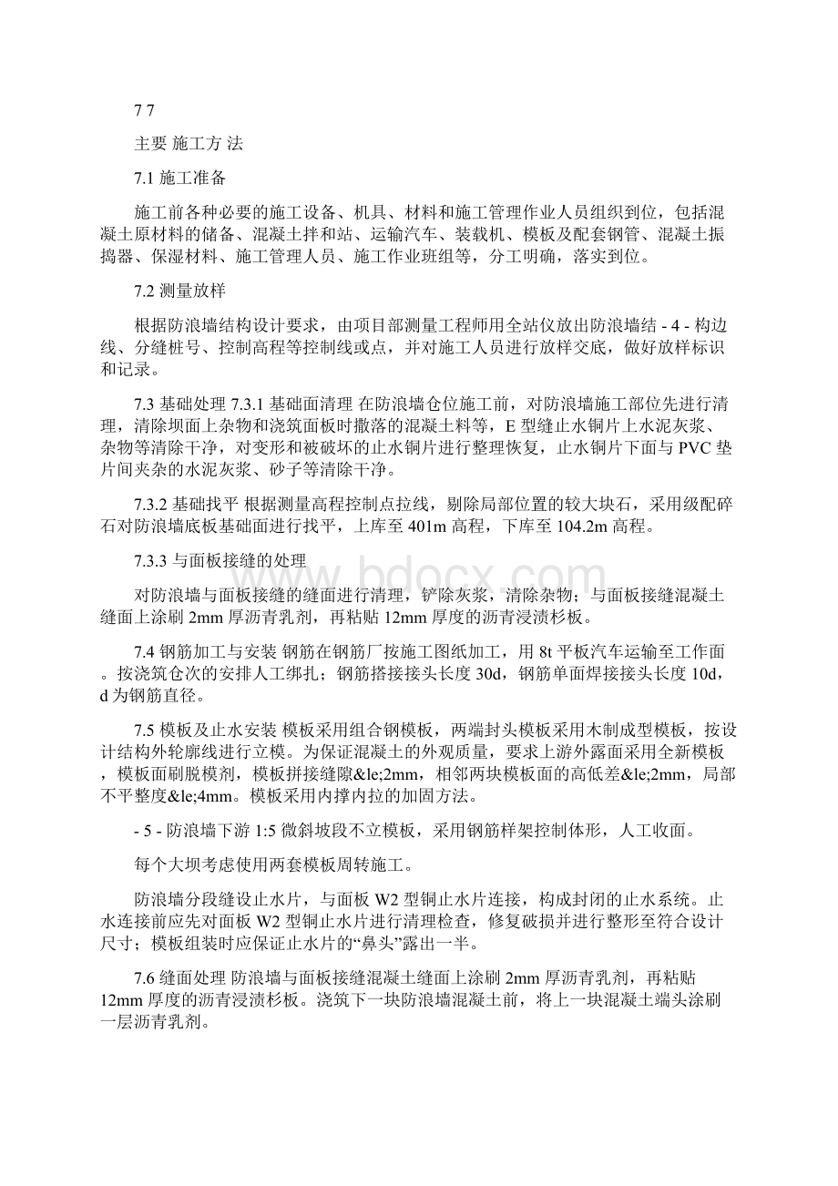 大坝方案大坝防浪墙砼施工方案.docx_第3页