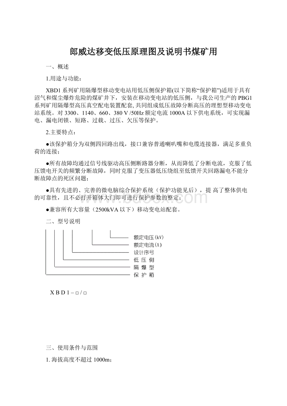 郎威达移变低压原理图及说明书煤矿用Word文件下载.docx