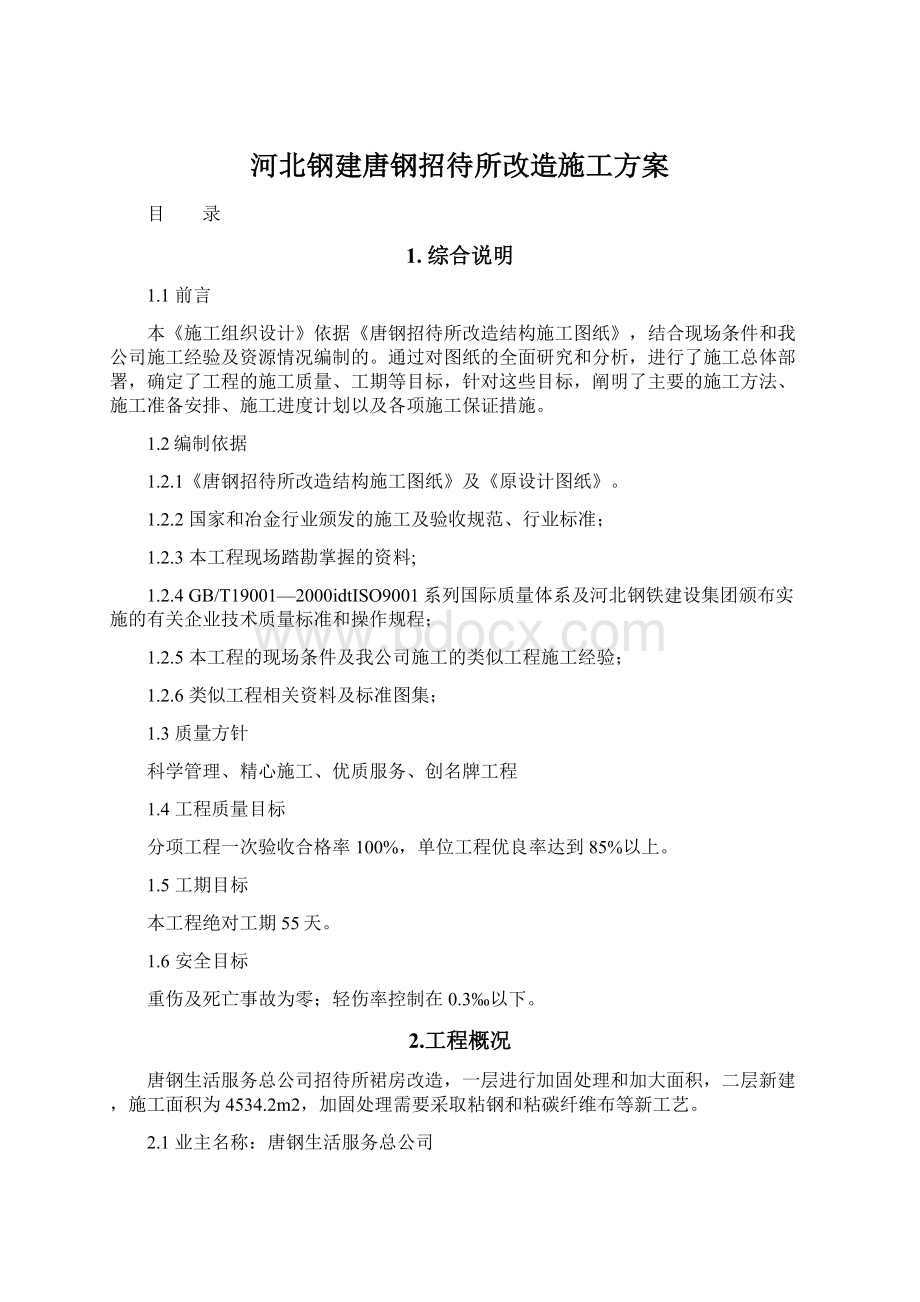 河北钢建唐钢招待所改造施工方案.docx_第1页