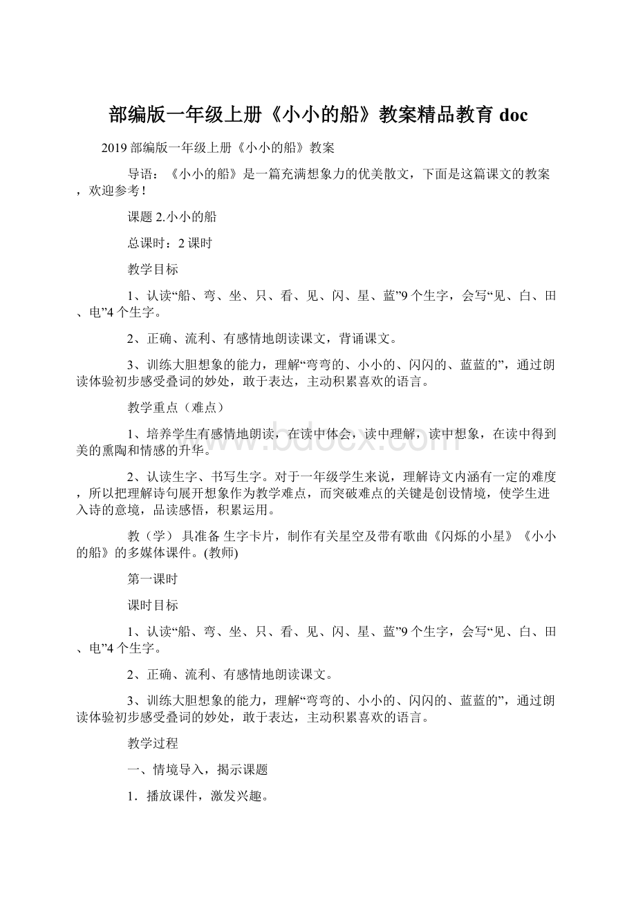 部编版一年级上册《小小的船》教案精品教育docWord下载.docx