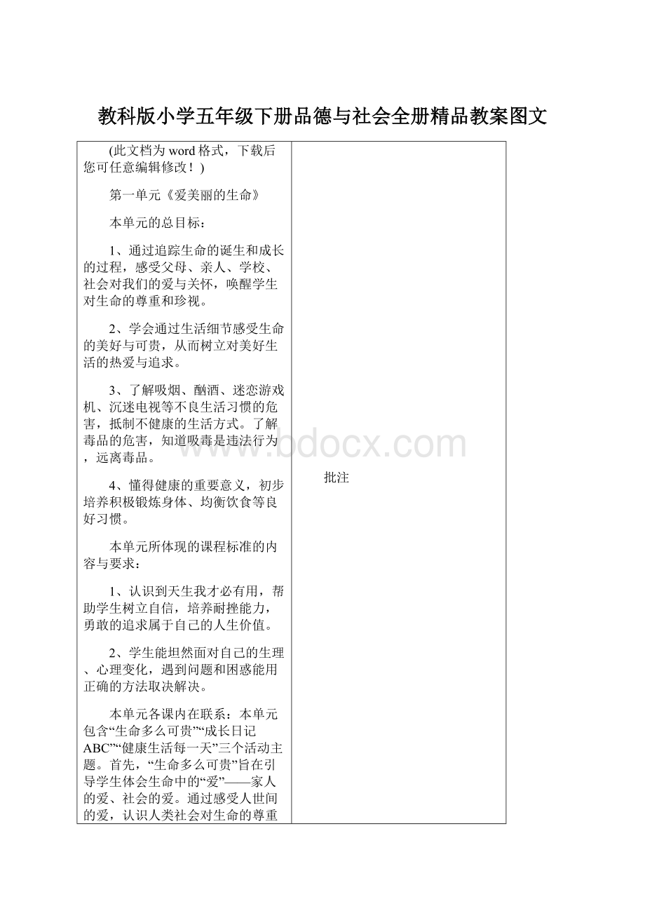 教科版小学五年级下册品德与社会全册精品教案图文Word下载.docx_第1页