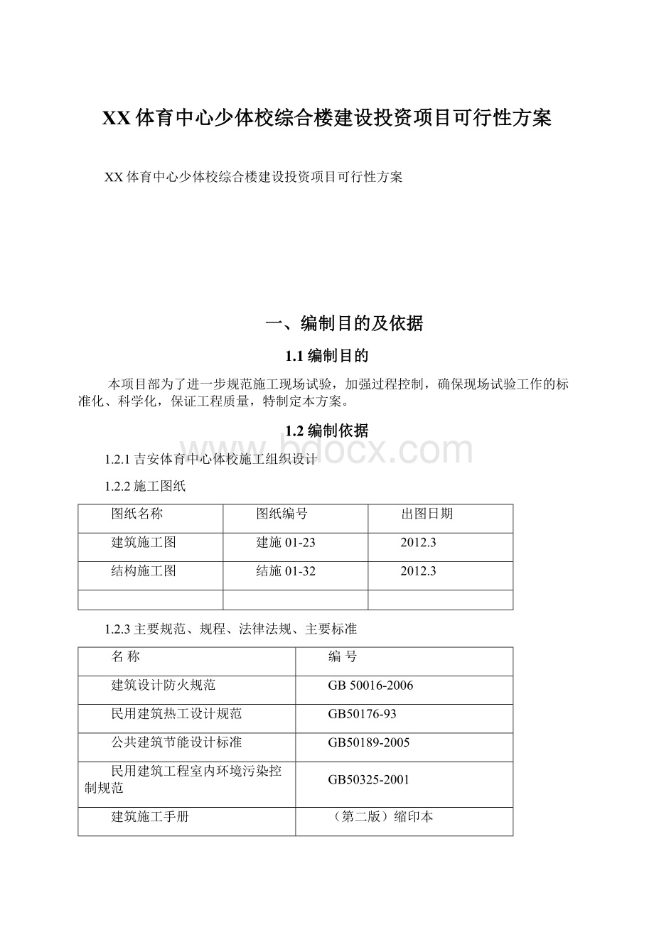 XX体育中心少体校综合楼建设投资项目可行性方案Word下载.docx