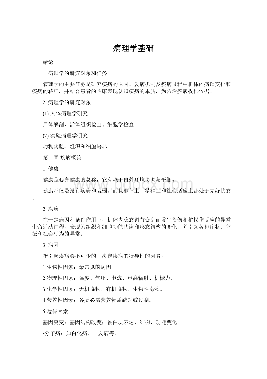 病理学基础.docx