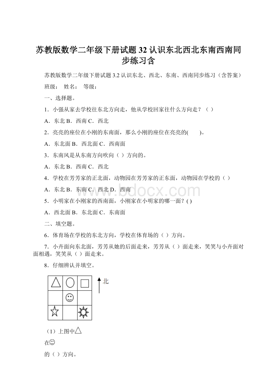 苏教版数学二年级下册试题32认识东北西北东南西南同步练习含.docx