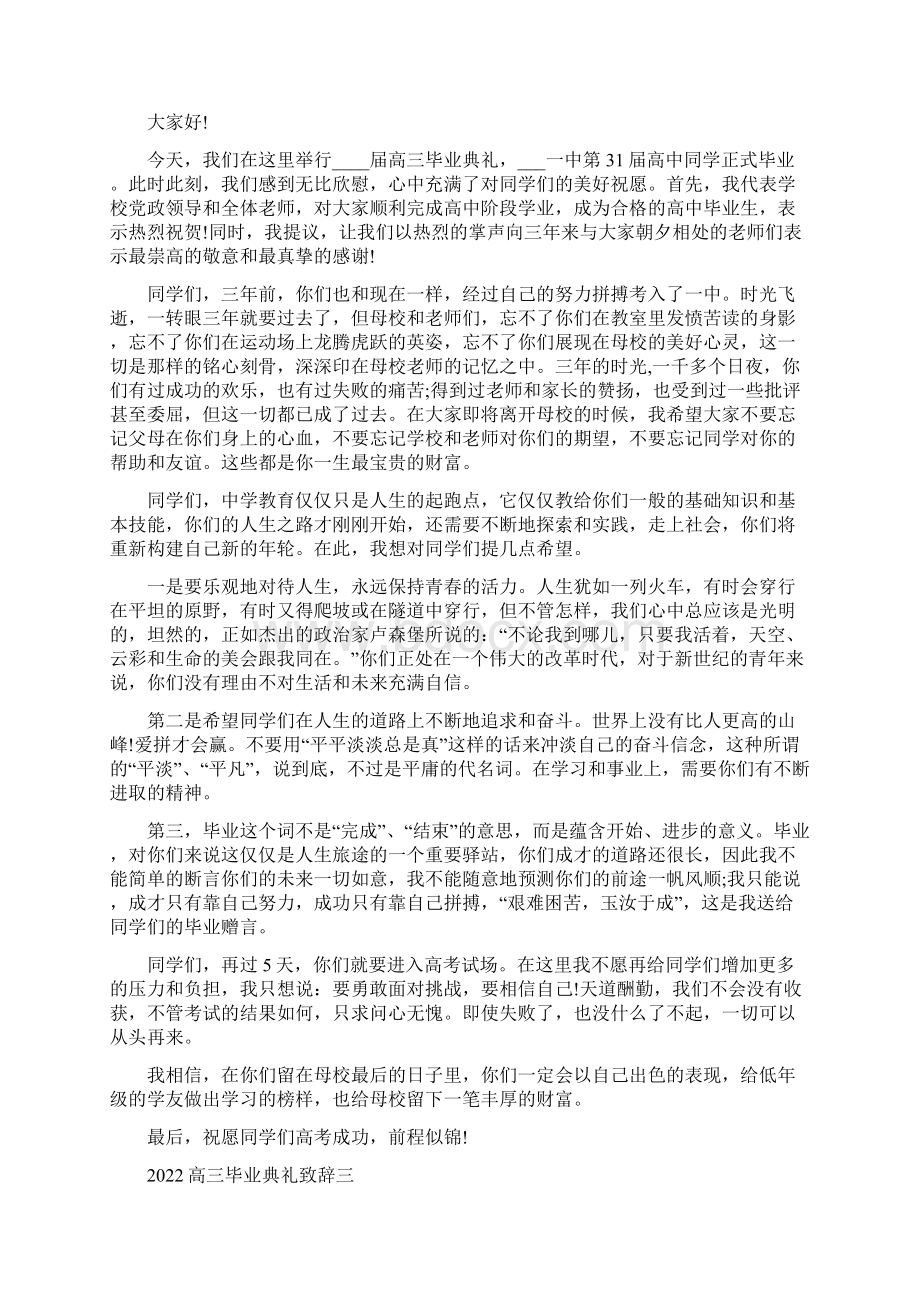 高三毕业典礼国旗下的讲话致辞完整版.docx_第2页