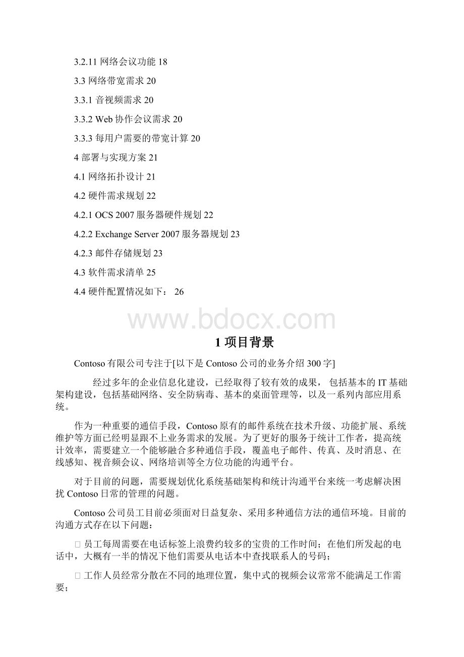 微软统一沟通方案建议书.docx_第2页