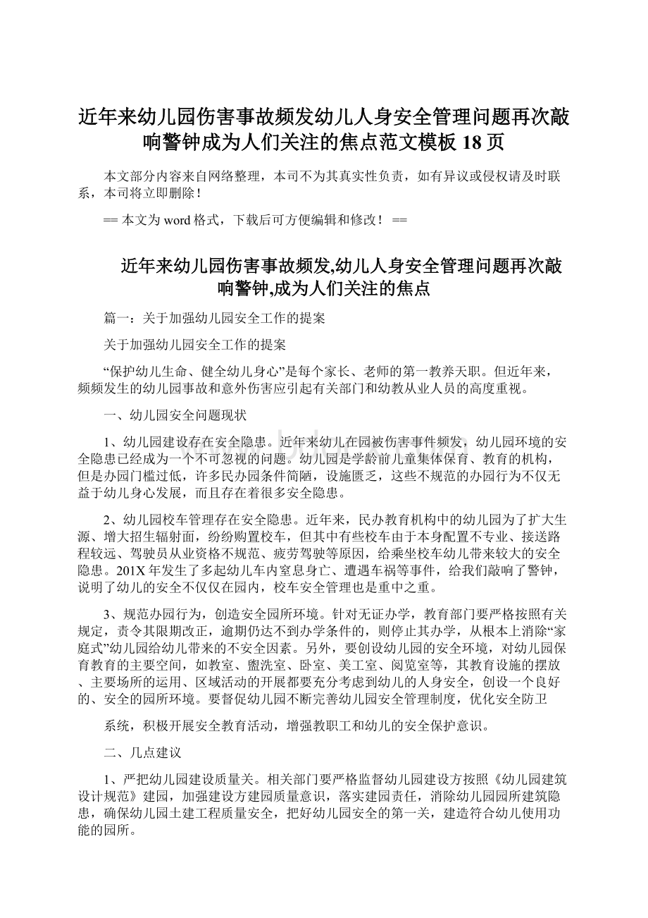 近年来幼儿园伤害事故频发幼儿人身安全管理问题再次敲响警钟成为人们关注的焦点范文模板 18页Word下载.docx