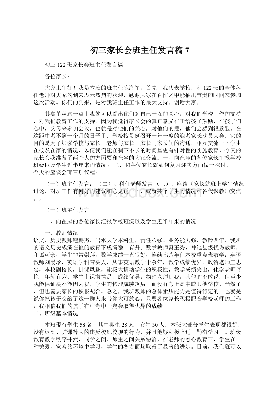 初三家长会班主任发言稿 7Word格式文档下载.docx