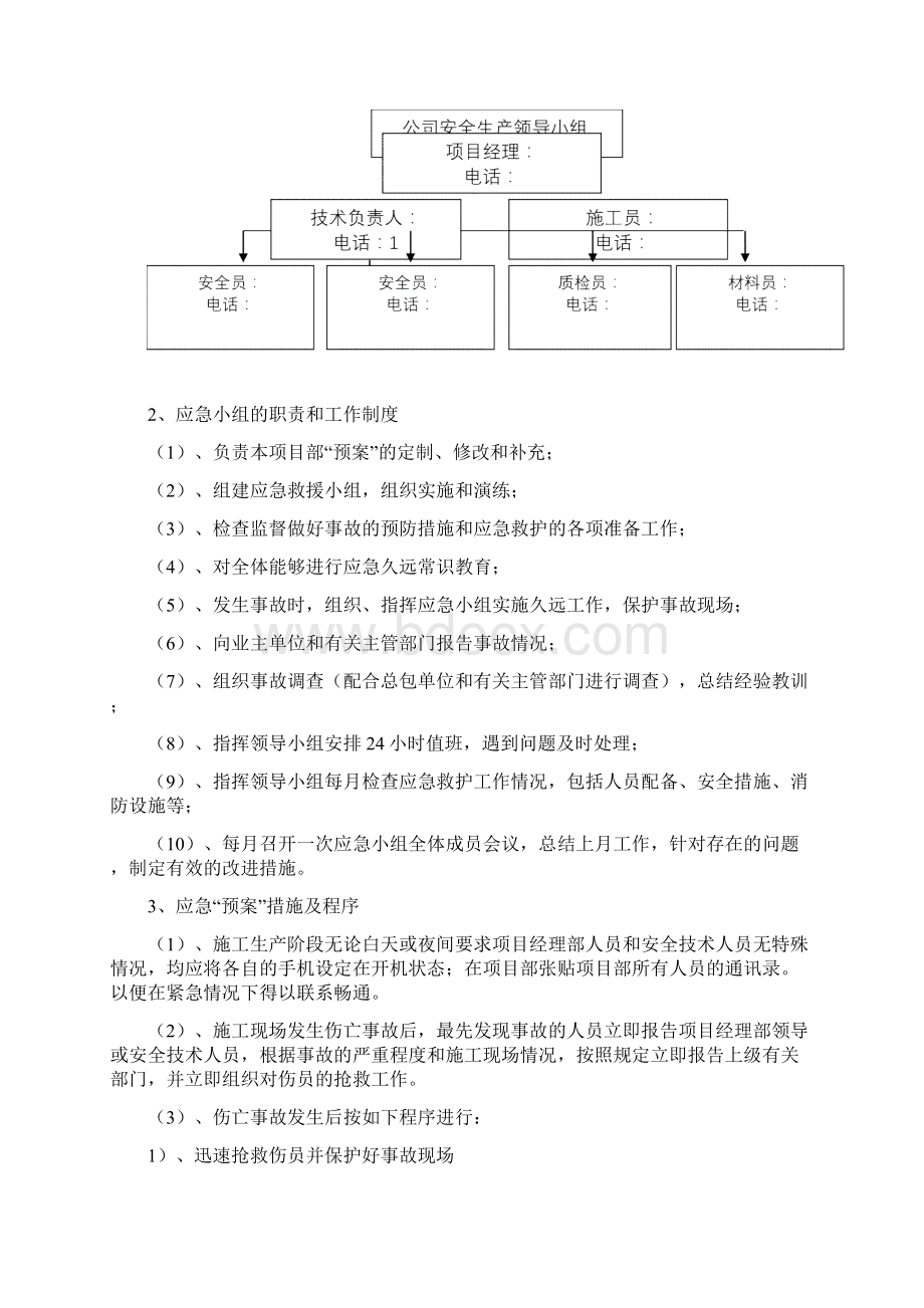 市政工程应急预案Word下载.docx_第2页