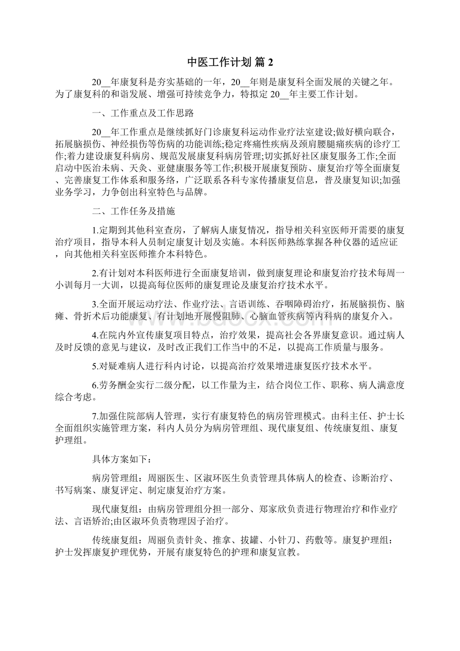 中医工作计划汇总八篇Word文件下载.docx_第3页