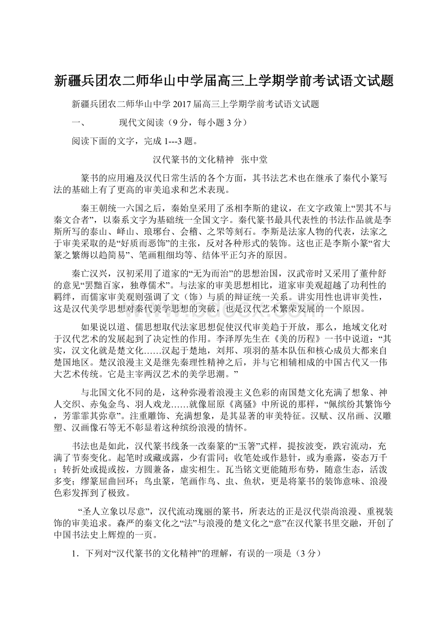 新疆兵团农二师华山中学届高三上学期学前考试语文试题.docx_第1页