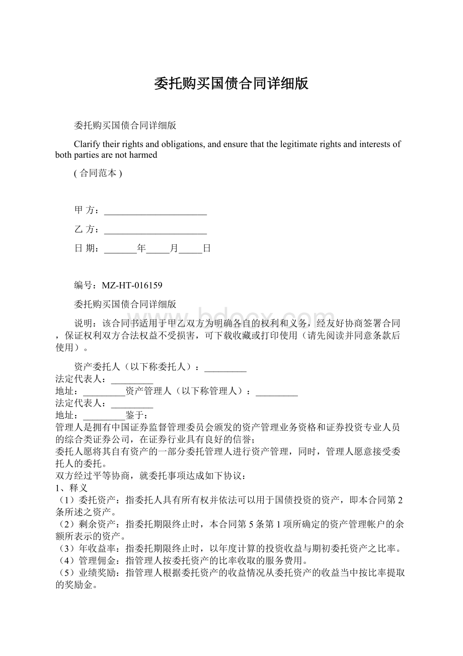 委托购买国债合同详细版Word文档格式.docx