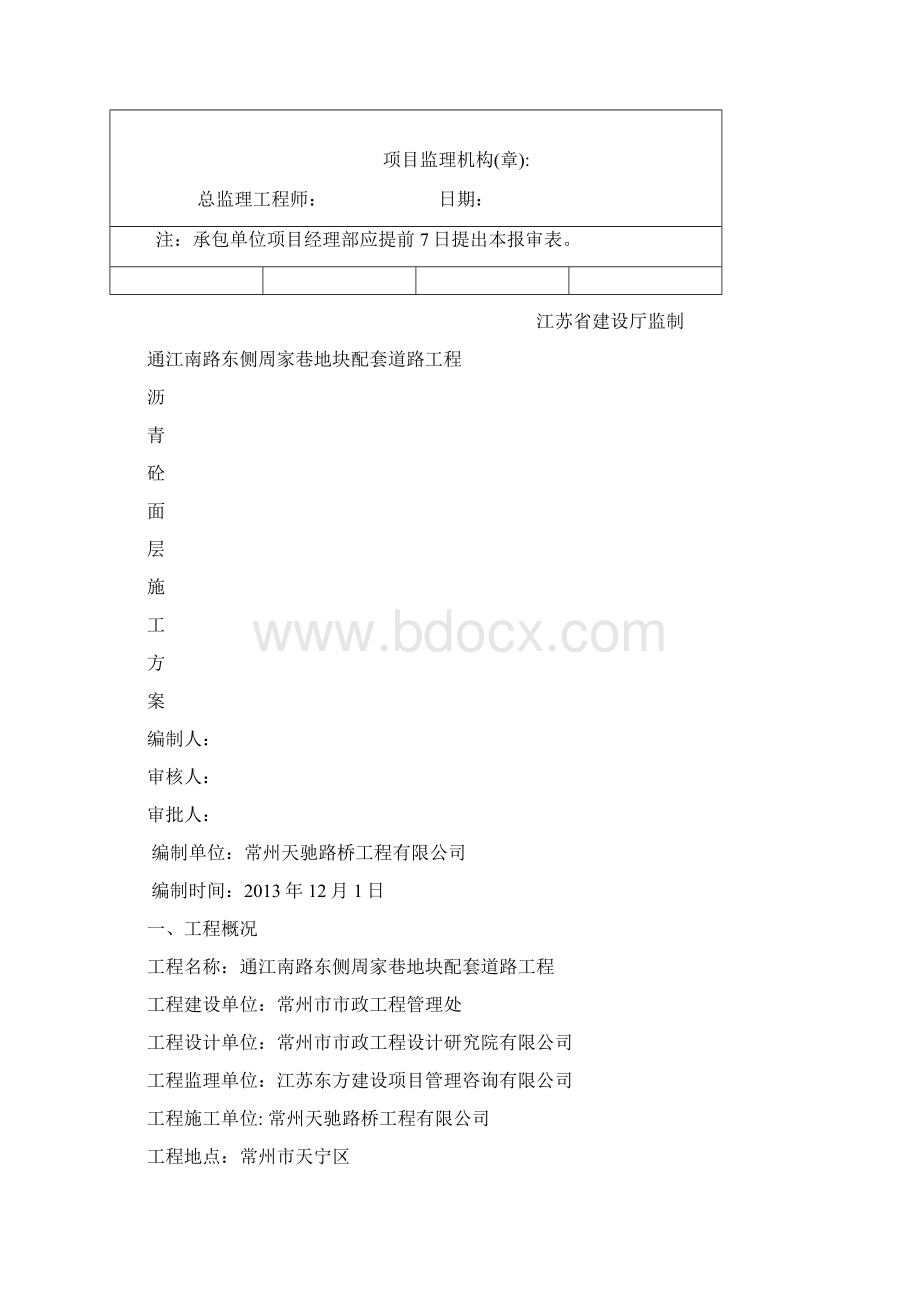 沥青砼路面施工方案DOCWord文档下载推荐.docx_第2页