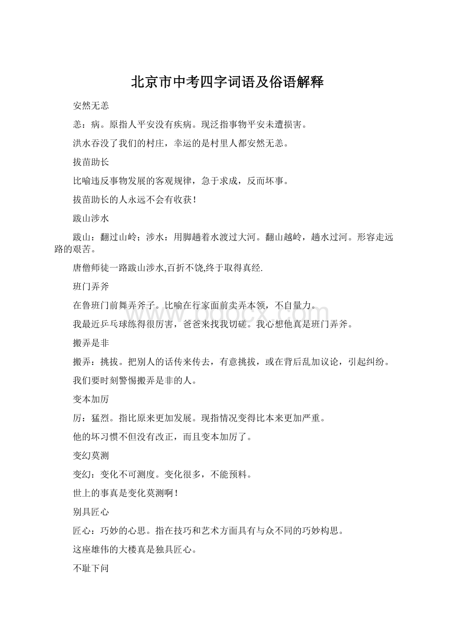 北京市中考四字词语及俗语解释Word格式.docx_第1页