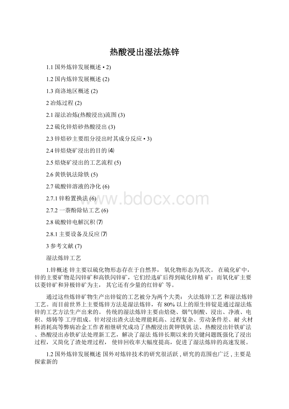 热酸浸出湿法炼锌Word文档下载推荐.docx_第1页